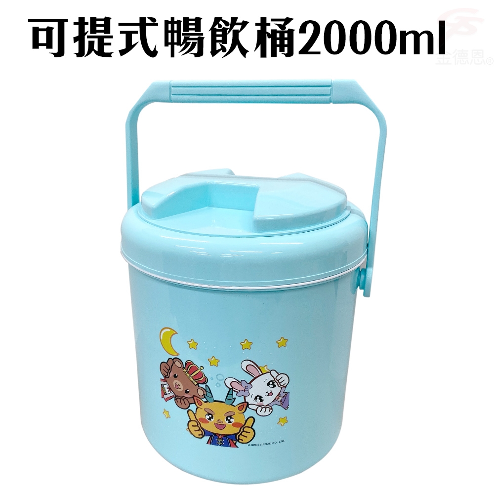 金德恩 台灣製造 大容量可提式保冰保溫暢飲桶2000ml