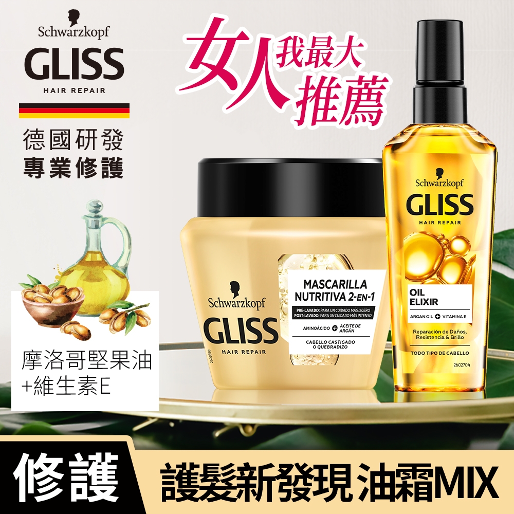 Schwarzkopf 施華蔻 Gliss 極致精油修護CP組 (髮膜300mlx1+護髮油75mlx1)