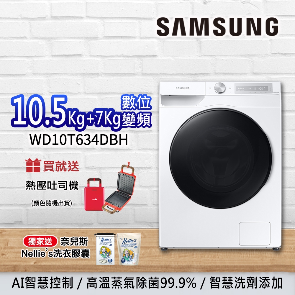 SAMSUNG三星 10.5KG+7KG AI衣管家 蒸洗脫烘 變頻滾筒洗衣機 WD10T634DBH/TW 冰原白