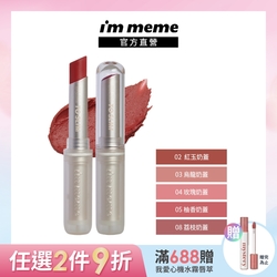 I M MEME 我愛持色奶霧唇膏2.3g