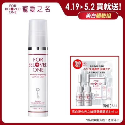 寵愛之名 亮白淨化光之鑰乳液50ml