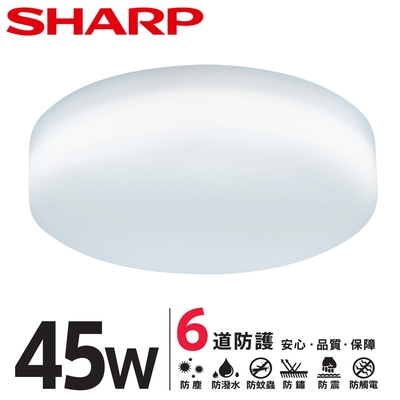 【SHARP 夏普】45W 高光效LED 明悅 吸頂燈(適用4.5-6坪 三色光可選)