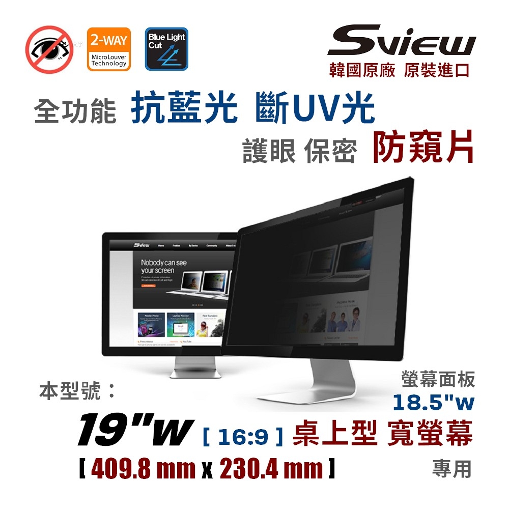 韓國製造 Sview 19”W 螢幕防窺片 , ( 16:9 , 409.8 mm x 230.4 mm )