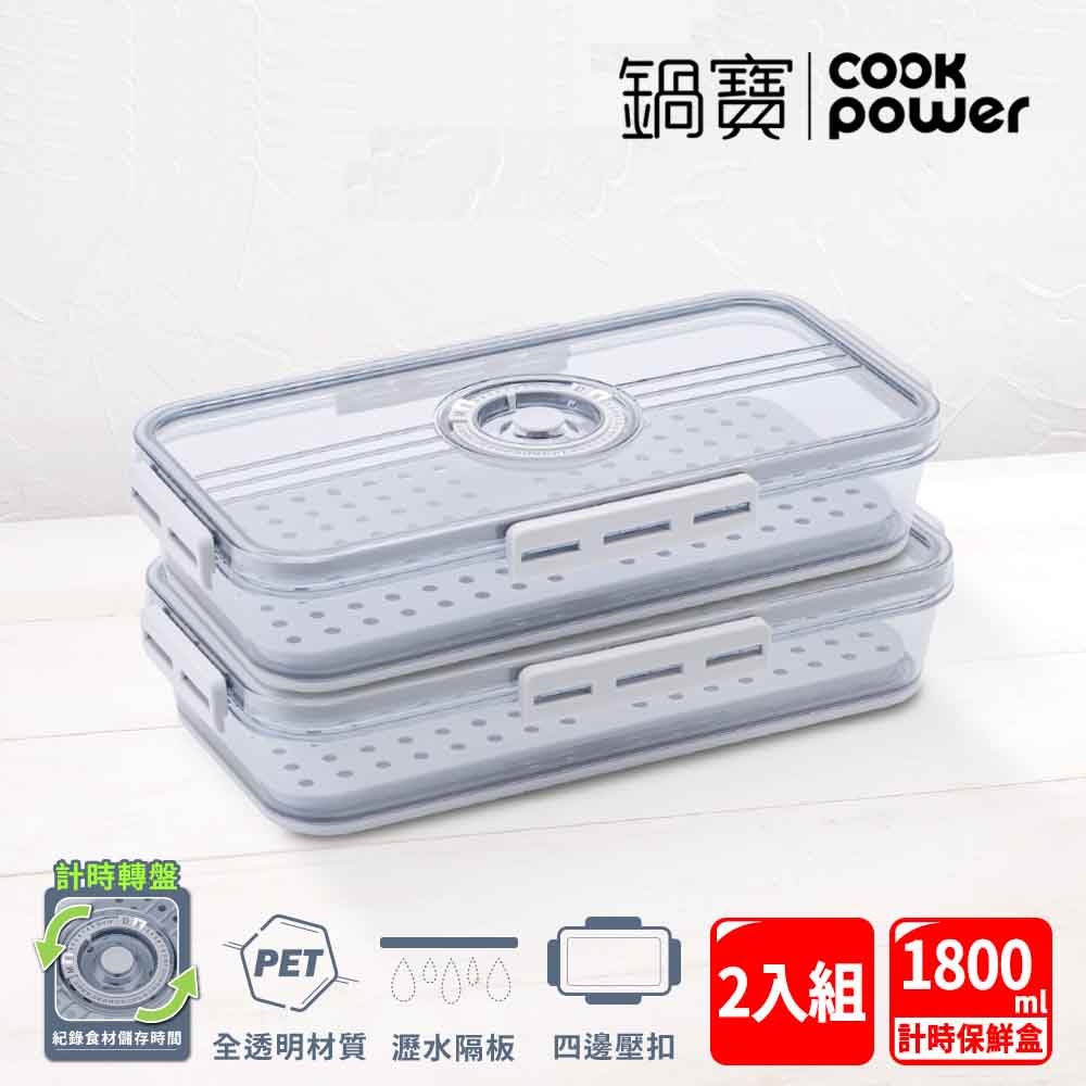 【CookPower 鍋寶】儲物計時保鮮盒1800ml(二入組) EO-BVT1801Z2