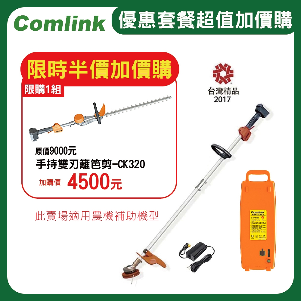 (送5%超贈點)東林割草機 CK-210 雙截式【配17.4AH鋰離子電池＋充電器】