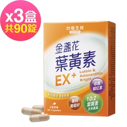 台鹽生技 金盞花葉黃素EX+膠囊(30粒x3盒,共90粒)