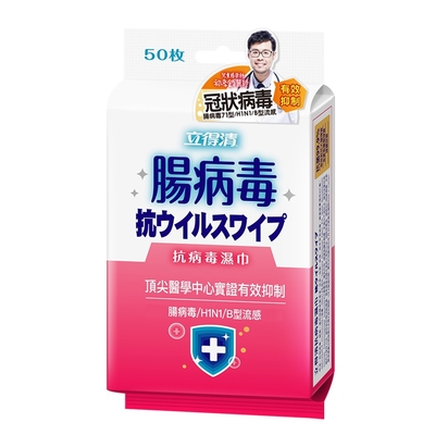 立得清 抗病毒濕巾（腸病毒）50抽3包/組