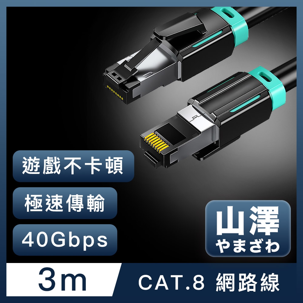 山澤 Cat.8超極速40Gbps傳輸雙屏蔽抗干擾電競工程網路線 黑/3M