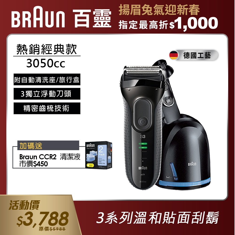 德國百靈BRAUN-新升級三鋒系列電動刮鬍刀/電鬍刀3050cc | Braun 德國百靈 | Yahoo奇摩購物中心