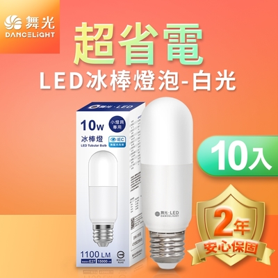 (10入) 舞光 LED冰棒燈 小雪糕小晶靈 10W E27 全電壓 2年保固 白光/自然光/黃光(暖白)