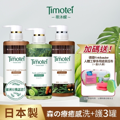 [Timotei 蒂沐蝶]Forest Relief 森の療癒感洗護3入組(柔韌防斷/純淨豐盈)贈德國flink&sauber 人體工學多用途菜瓜布*1(隨機)