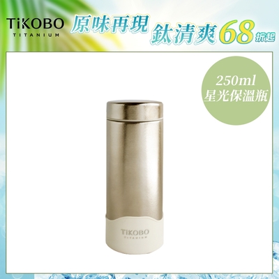 TiKOBO 鈦工坊純鈦餐具 250ml 星光銀 超輕量純鈦星光瓶／雙層真空鈦保溫瓶／鈦隨行杯／鈦水壺 (快)