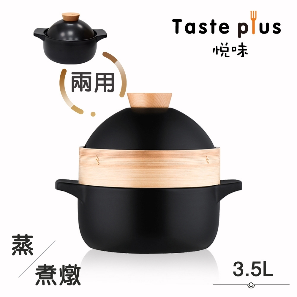 [直播推薦]Taste Plus 悅味元石 砂鍋 陶鍋 燉鍋 上蒸下煮二合一多用途蒸煮鍋3.5L(內贈蒸籠)