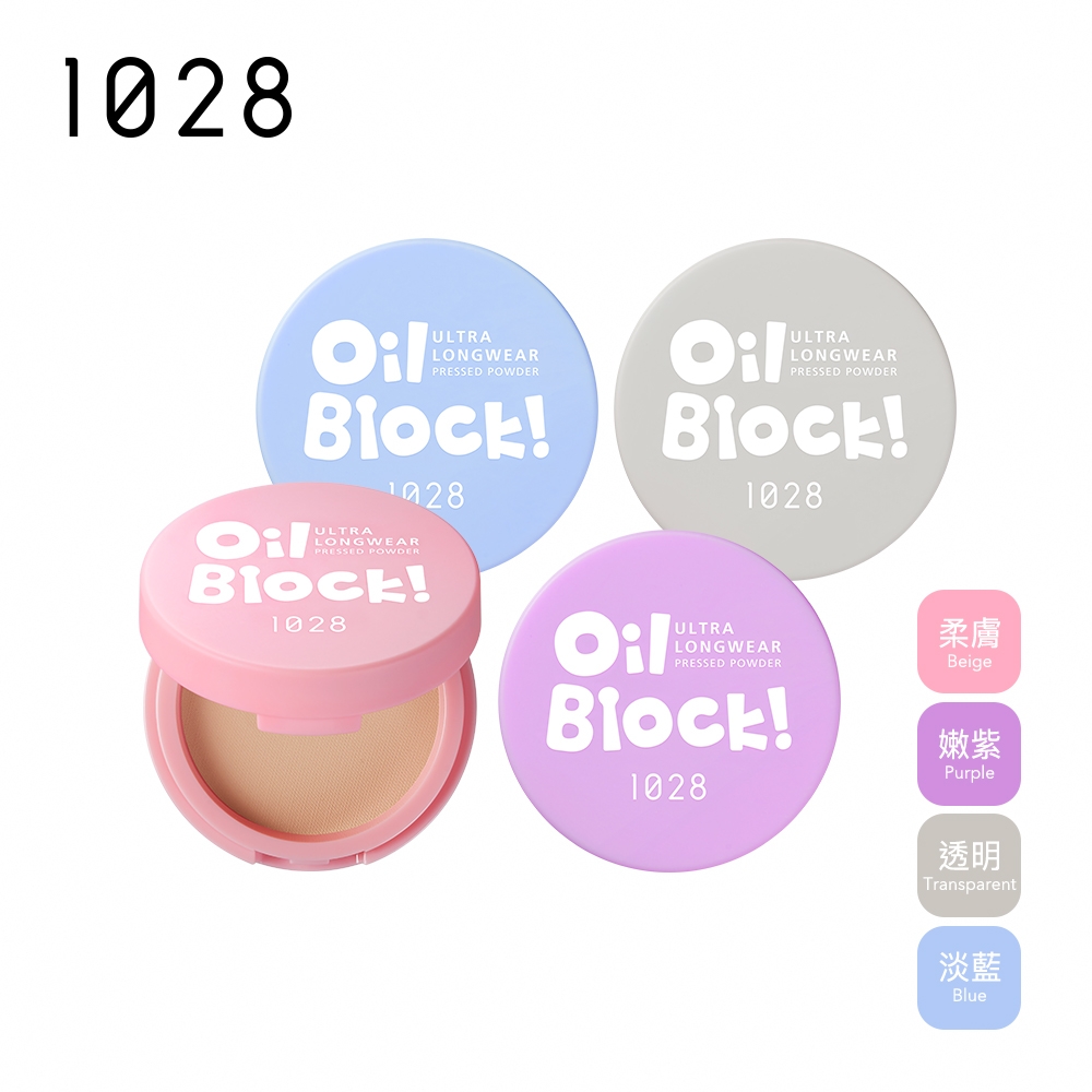 1028 Oil Block!超吸油蜜粉餅 (4色任選)