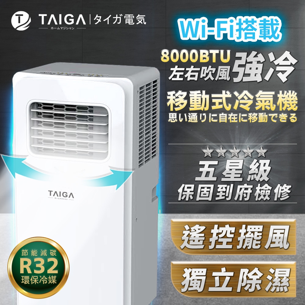 日本TAIGA 最新機型 3-5坪 8000BTU 冷專移動式冷氣機 CB1126 全新福利品