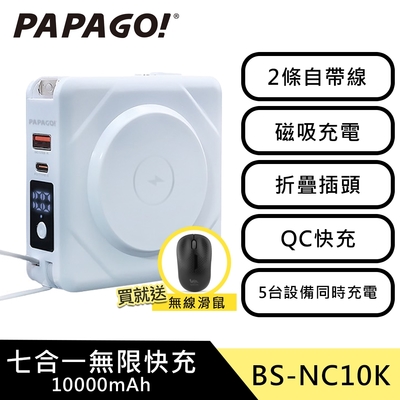 【PAPAGO】七合一 多功能 自帶線 QC快充 行動電源 加贈無線滑鼠 (BS-NC10K) / 磁吸無線充電 (白色)