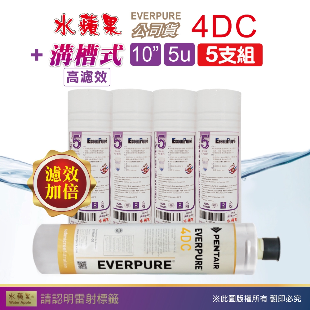 【水蘋果】Everpure 4DC 公司貨濾心+WAP-110高濾效10吋溝槽5uPP濾心(5支組)