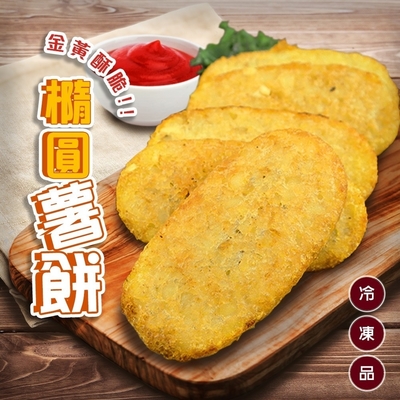 【海陸管家】比利時橢圓薯餅80片組(每盒20片/約1280g)