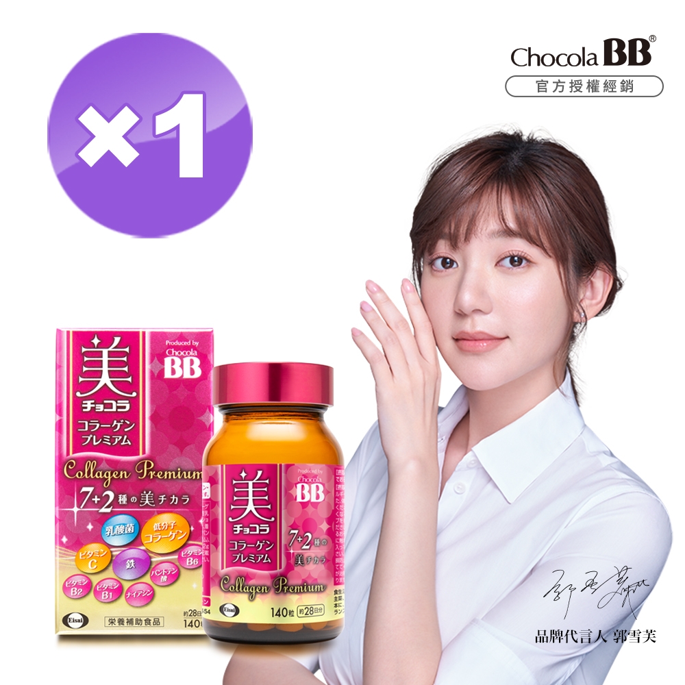 【Eisai 衛采】Chocola BB 極緻膠原錠140錠 x1瓶(全新7+2美容配方 添加乳酸菌及鐵)