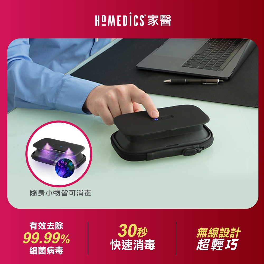 美國 HOMEDICS 家醫 隨身紫外線滅菌消毒盒 SAN-PH100BK