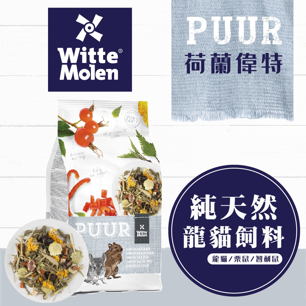 【荷蘭偉特】PUUR純天然龍貓飼料500g