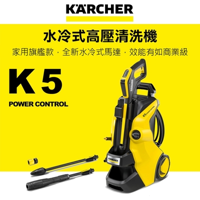 Karcher德國凱馳 旗艦款水冷式馬達高壓清洗機 K 5 Power Control (K5PC)