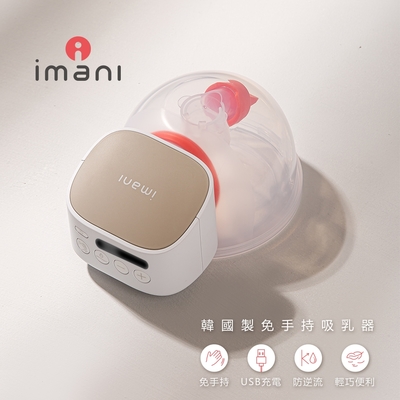 韓國Imaniｉ2+穿戴式 免手持電動單邊吸乳器