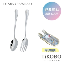 TiKOBO 鈦工坊純鈦餐具 經典純鈦 湯叉組 附收納袋(快)