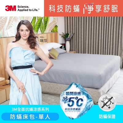 3M 全面抗蹣涼感系列-防蹣床包-單人