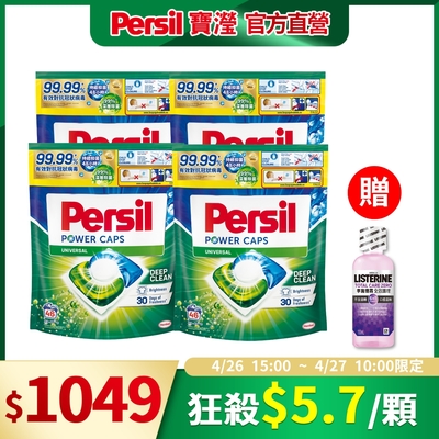 Persil寶瀅 三合一洗衣球/洗衣膠囊 46入x4包(箱購)-強力洗淨/護色洗淨 #抗菌/除臭/去垢/去漬