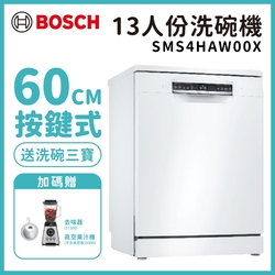 BOSCH 博世 13人份 獨立式洗碗機 含基本安裝 (SMS4HAW00X)