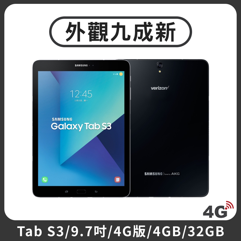 【福利品】SAMSUNG 三星 Galaxy Tab S3 9.7吋 4G版 平板電腦