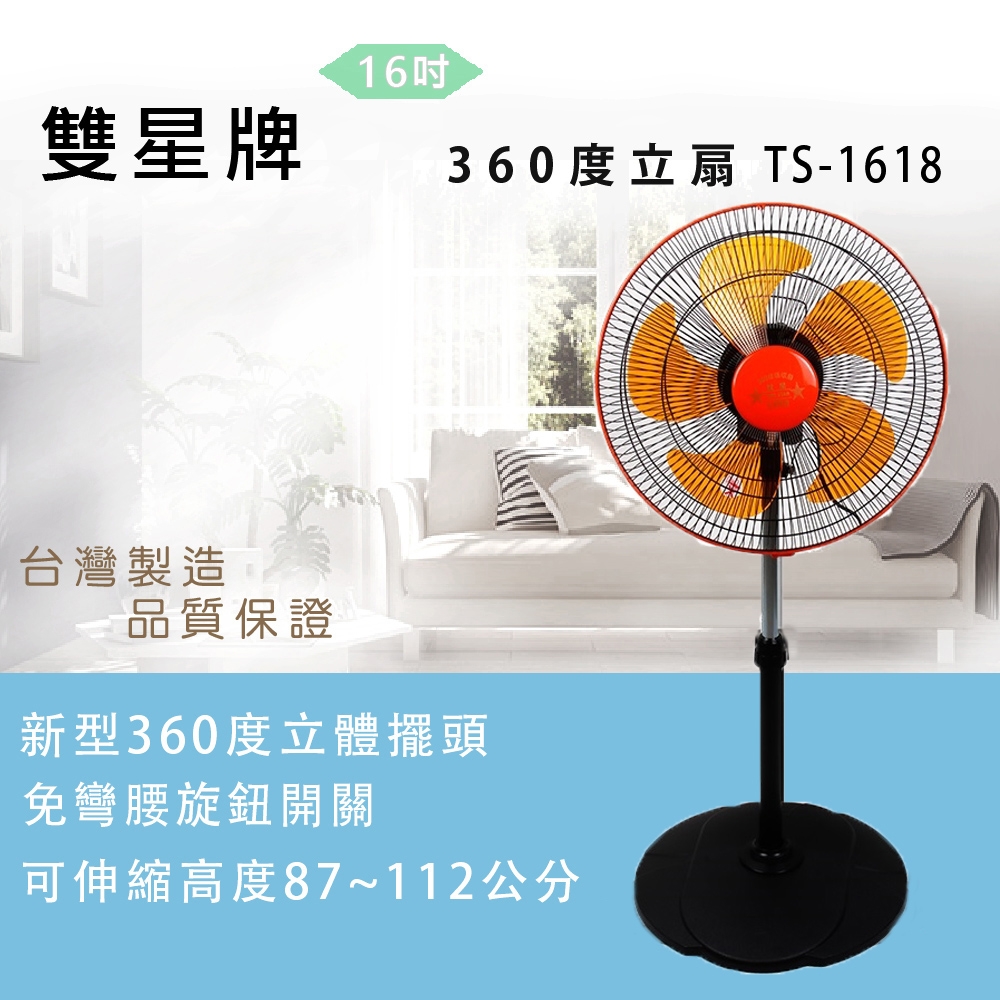 雙星 16吋360度立體擺頭電風扇 TS-1618超值兩入組