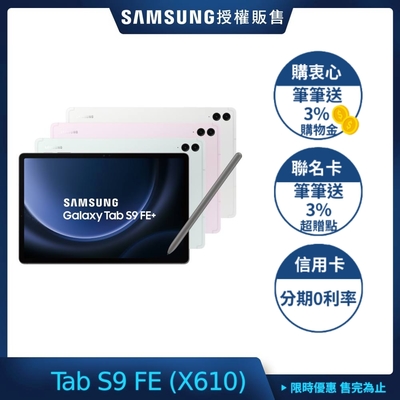 SAMSUNG 三星Galaxy Tab S9 FE+ (X610) 12.4吋平板電腦-12G/256G