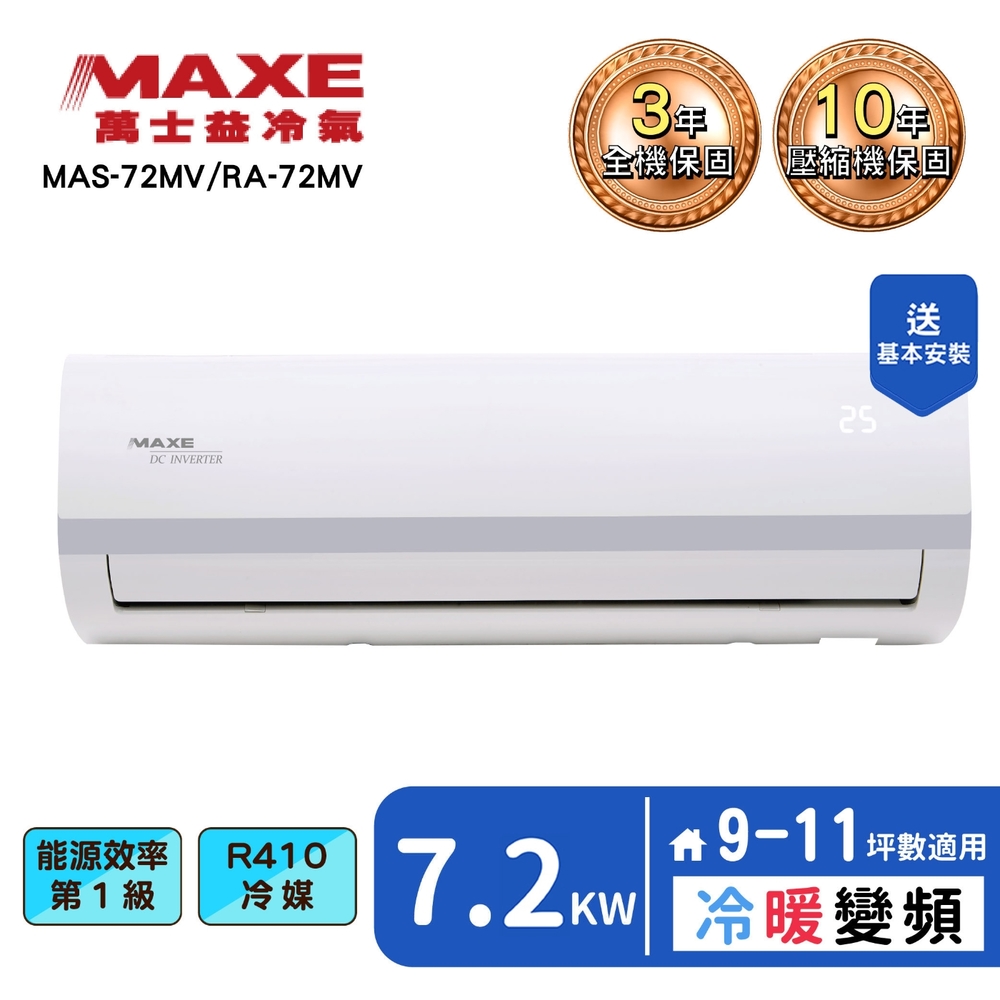 【MAXE 萬士益】9-11坪變頻冷暖分離式冷氣(MAS-72MV+RA-72MV)