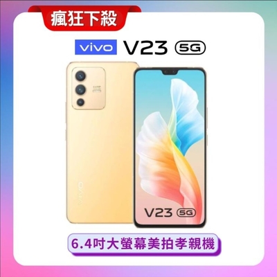 vivo V23 5G (8G/128G)AI三鏡頭手機【原廠特優福利品】