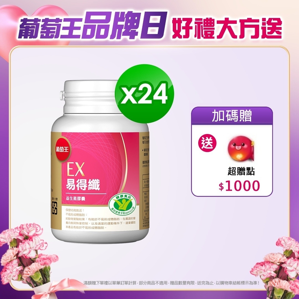 【葡萄王】 易得纖益生菌膠囊30粒(健字號)x24