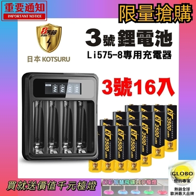 【日本KOTSURU】8馬赫 3號/AA 恆壓可充式 1.5V鋰電池 3500mWh 16入+專用充電器Li575-8(充電電池 3號電池 恆壓電池 戶外用電 儲能電池)-▼原廠熱賣▼