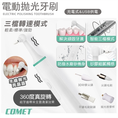 【COMET】USB電動牙齒拋光潔牙器-充電款(WN1806)