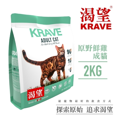 【KRAVE渴望】無穀原野鮮雞貓2kg-貓糧、貓飼料