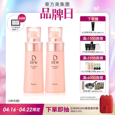 買1送1▼DEW水潤柔膚乳 100mL(2款任選)