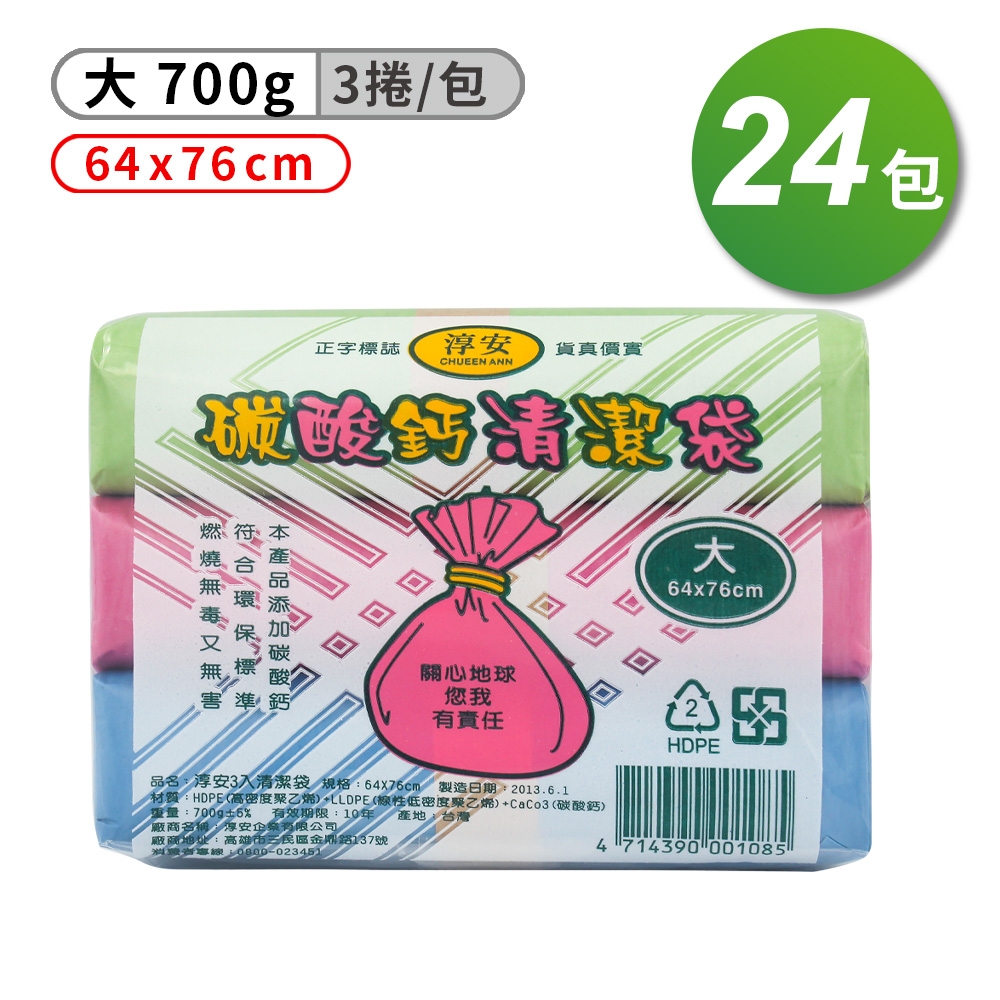 淳安 碳酸鈣 清潔袋 垃圾袋 大 (3入) (64*76cm) (24組)