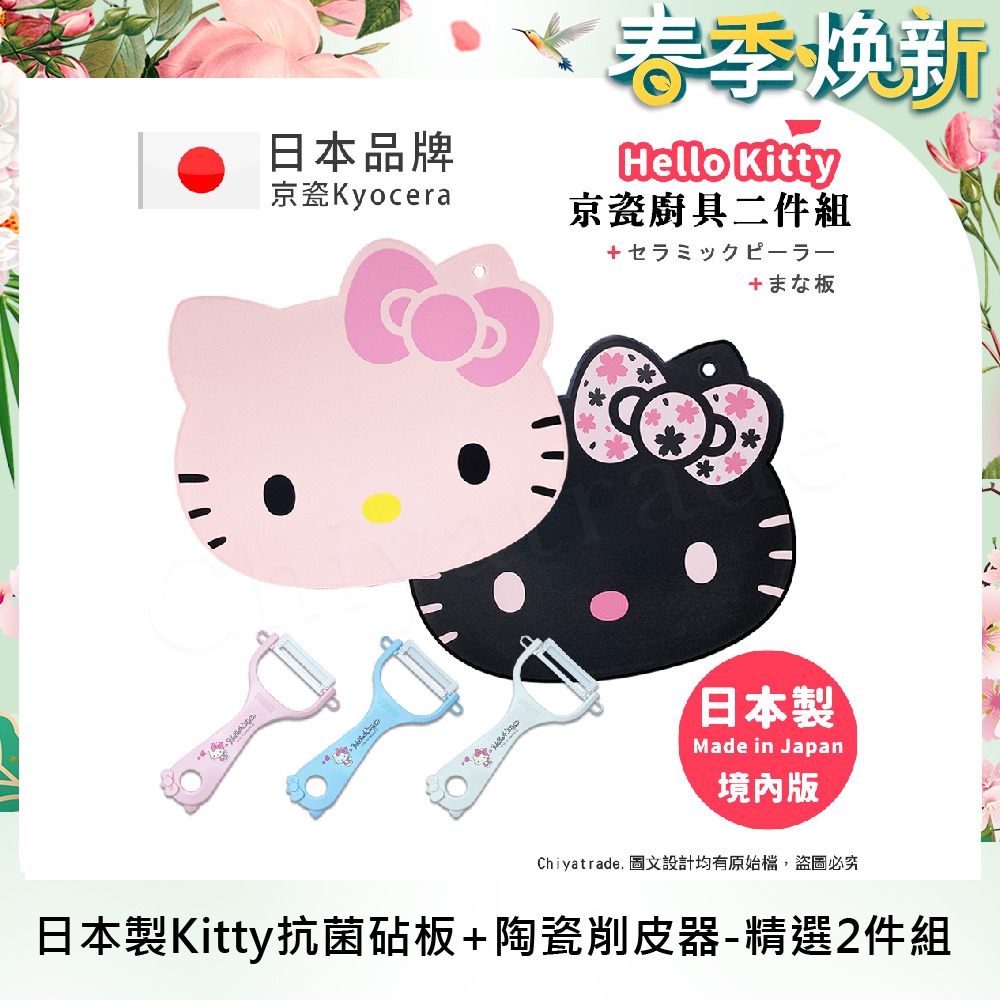 【KYOCERA京瓷】日本製Kitty抗菌砧板+陶瓷削皮器日本限定款-精選2件組