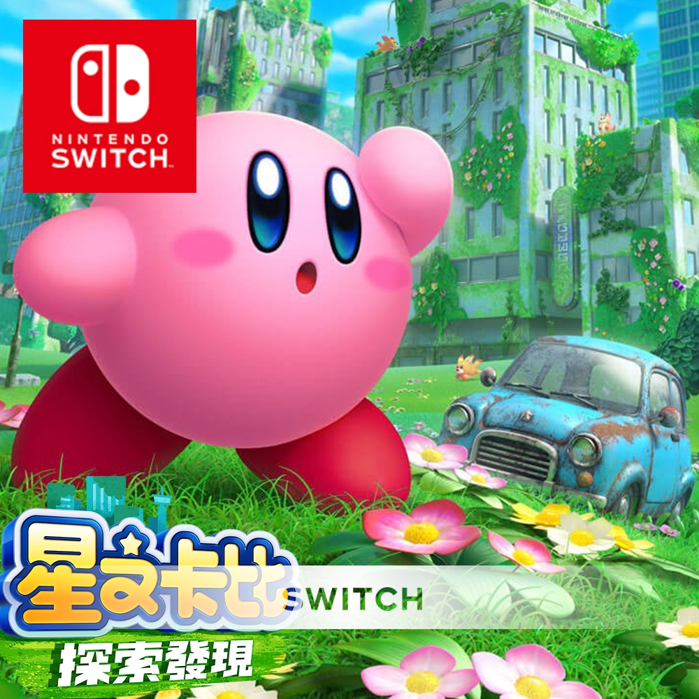 任天堂 Nintendo Switch 星之卡比 探索發現 全新現貨 24H快速出貨