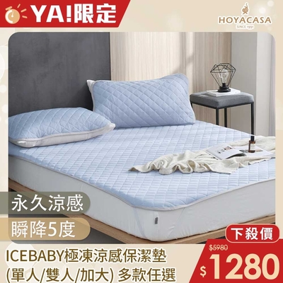 HOYACASA ICEBABY極凍涼感冰寶保潔墊-單人/雙人/加大(多款任選)