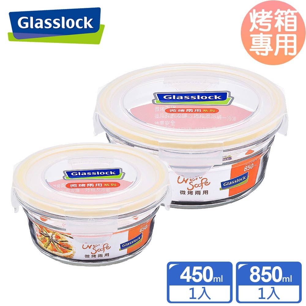 Glasslock 微烤兩用強化玻璃保鮮盒-圓形450ml+850ml