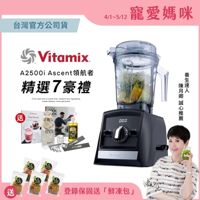 【送工具組】美國Vitamix超跑級全食物調理機Ascent領航者A2500i-時尚黑-台灣官方公司貨-陳月卿推薦