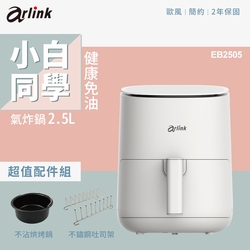 Arlink玻璃液晶氣炸鍋 EB2505 小白同學