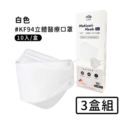宏瑋 韓版KF94立體醫療口罩(10入*3盒)-白色