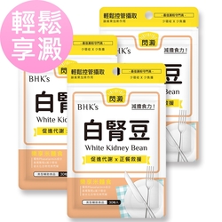 BHK's專利白腎豆 3袋組